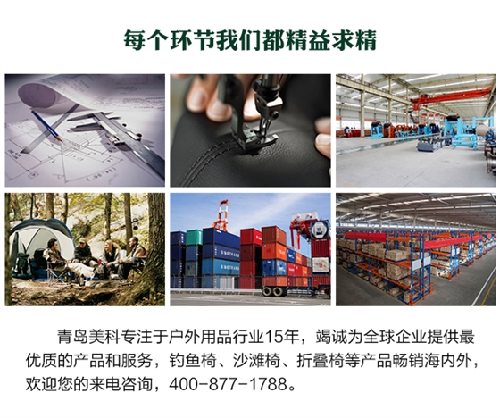 青島美科專注于戶外用品行業(yè)15年，竭誠為全球企業(yè)提供最優(yōu)質(zhì)的產(chǎn)品和服務(wù)，釣魚椅、沙灘椅、折疊椅等產(chǎn)品暢銷海內(nèi)外，歡迎您的來電咨詢，400-877-1788。
