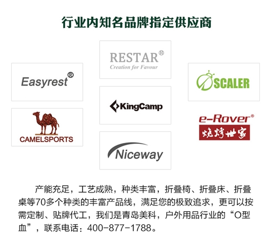 產(chǎn)能充足，工藝成熟，種類豐富，折疊椅、折疊床、折疊桌等70多個(gè)種類的豐富產(chǎn)品線，滿足您的極致追求，更可以按需定制、貼牌代工，我們是青島美科，戶外用品行業(yè)的“O型血”，聯(lián)系電話 400-877-1788。