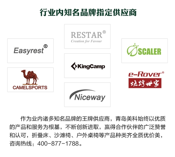作為業內諸多知名品牌的王牌供應商，青島美科始終以優質的產品和服務為根基，不斷創新進取，贏得合作伙伴的廣泛贊譽和認可，折疊床、沙灘椅、戶外桌椅等產品種類齊全質優價美，咨詢熱線400-877-1788。