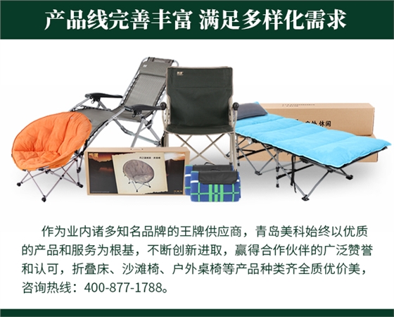 作為業內諸多知名品牌的王牌供應商，青島美科始終以優質的產品和服務為根基，不斷創新進取，贏得合作伙伴的廣泛贊譽和認可，折疊床、沙灘椅、戶外桌椅等產品種類齊全質優價美，咨詢熱線400-877-1788。