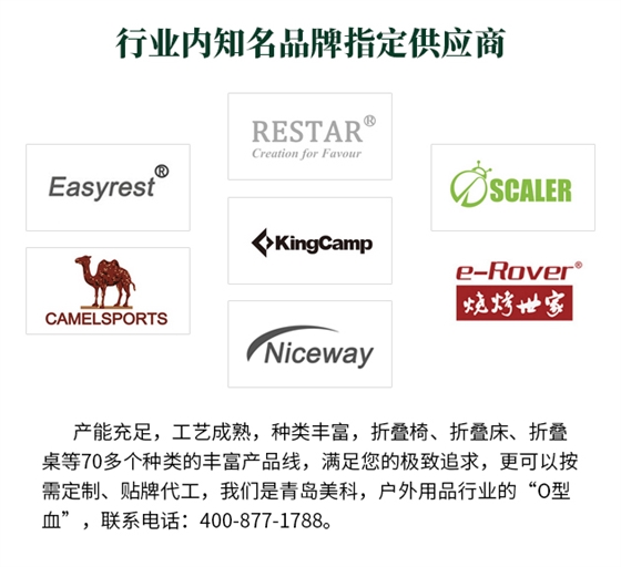 產(chǎn)能充足，工藝成熟，種類豐富，折疊椅、折疊床、折疊桌等70多個(gè)種類的豐富產(chǎn)品線，滿足您的極致追求，更可以按需定制、貼牌代工，我們是青島美科，戶外用品行業(yè)的“O型血”，聯(lián)系電話 400-877-1788。
