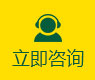立即咨詢