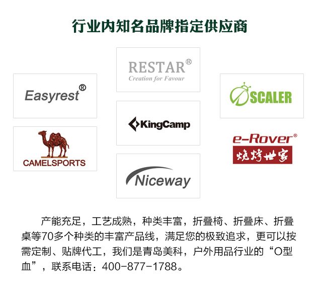 產能充足，工藝成熟，種類豐富，折疊椅、折疊床、折疊桌等70多個種類的豐富產品線，滿足您的極致追求，更可以按需定制、貼牌代工，我們是青島美科，戶外用品行業的“O型血”，聯系電話 400-877-1788。