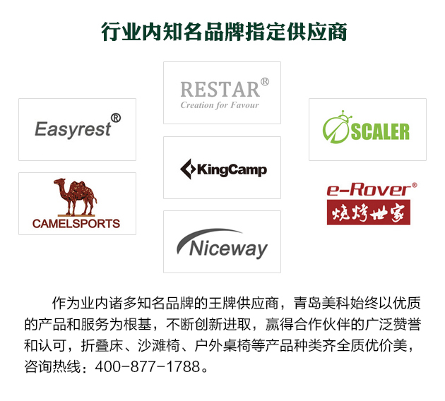作為業內諸多知名品牌的王牌供應商，青島美科始終以優質的產品和服務為根基，不斷創新進取，贏得合作伙伴的廣泛贊譽和認可，折疊床、沙灘椅、戶外桌椅等產品種類齊全質優價美，咨詢熱線400-877-1788。