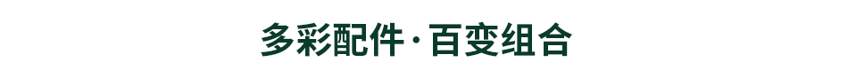 搭配產(chǎn)品選購