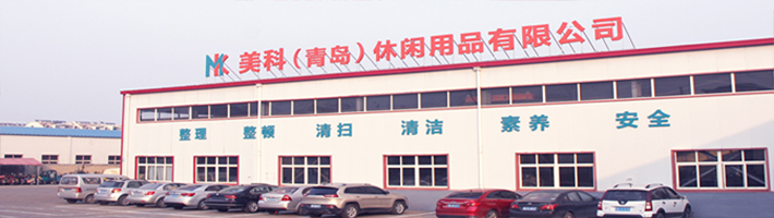 美科（青島）休閑用品有限公司