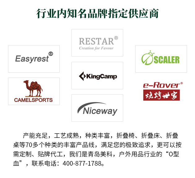 產(chǎn)能充足，工藝成熟，種類豐富，折疊椅、折疊床、折疊桌等70多個(gè)種類的豐富產(chǎn)品線，滿足您的極致追求，更可以按需定制、貼牌代工，我們是青島美科，戶外用品行業(yè)的“O型血”，聯(lián)系電話 400-877-1788。