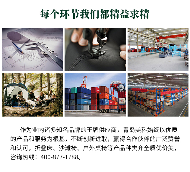 作為業內諸多知名品牌的王牌供應商，青島美科始終以優質的產品和服務為根基，不斷創新進取，贏得合作伙伴的廣泛贊譽和認可，折疊床、沙灘椅、戶外桌椅等產品種類齊全質優價美，咨詢熱線400-877-1788。